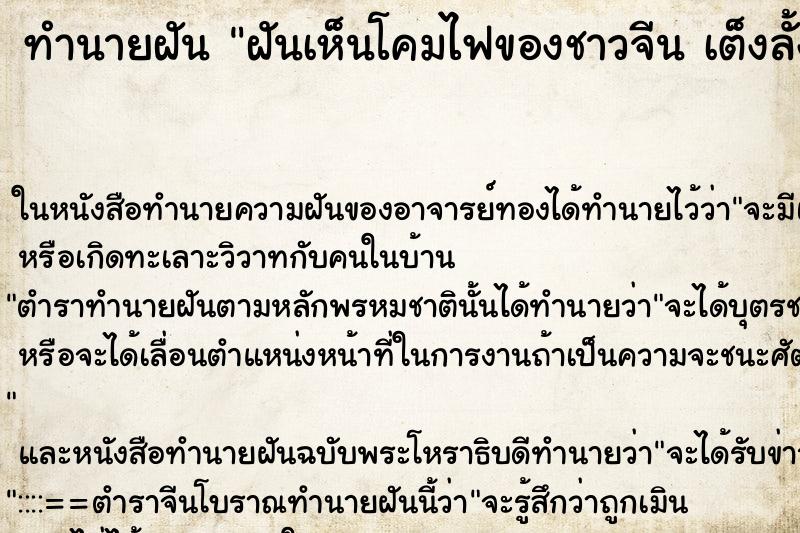 ทำนายฝันทำนายฝันฝันเห็นโคมไฟของชาวจีนเต็งลั้งคืน